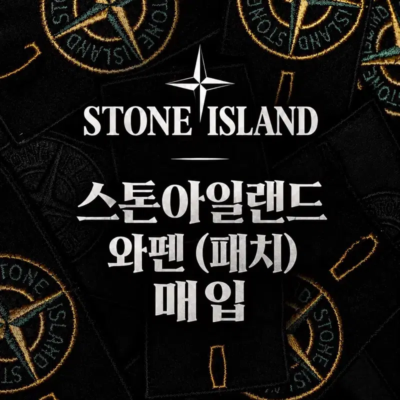 스톤아일랜드 와팬 (패치) 매입합니다.