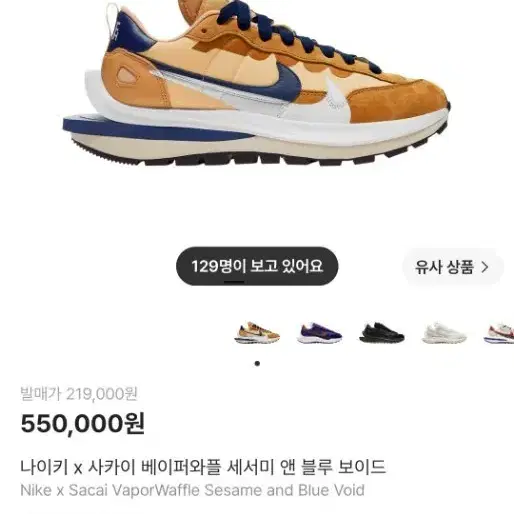 나이키 x 사카이 베이퍼와플 세서미 앤 블루 보이드
