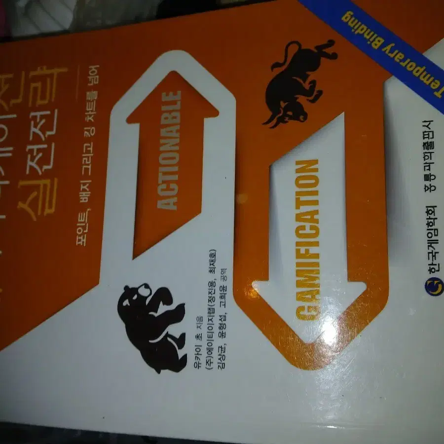 게이미피케이션 실전전략