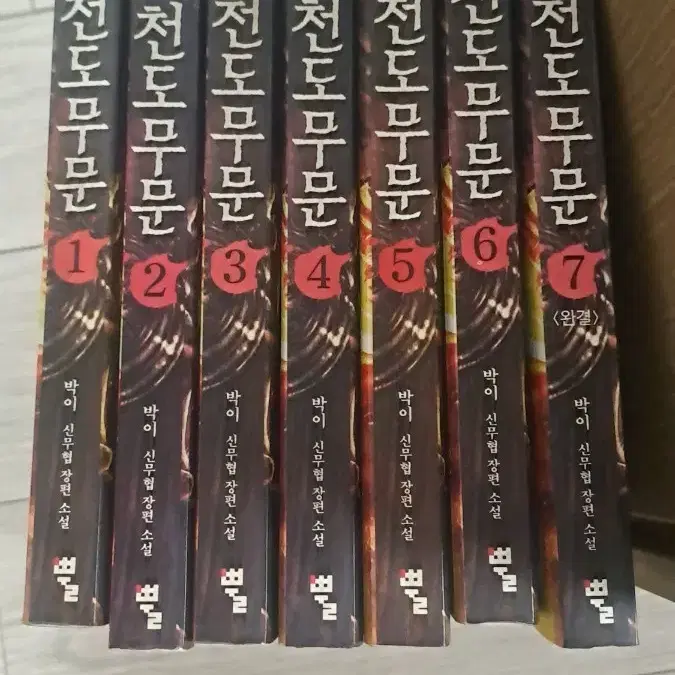 천도무문 전권 (1-7권) 신무협 장편 소설