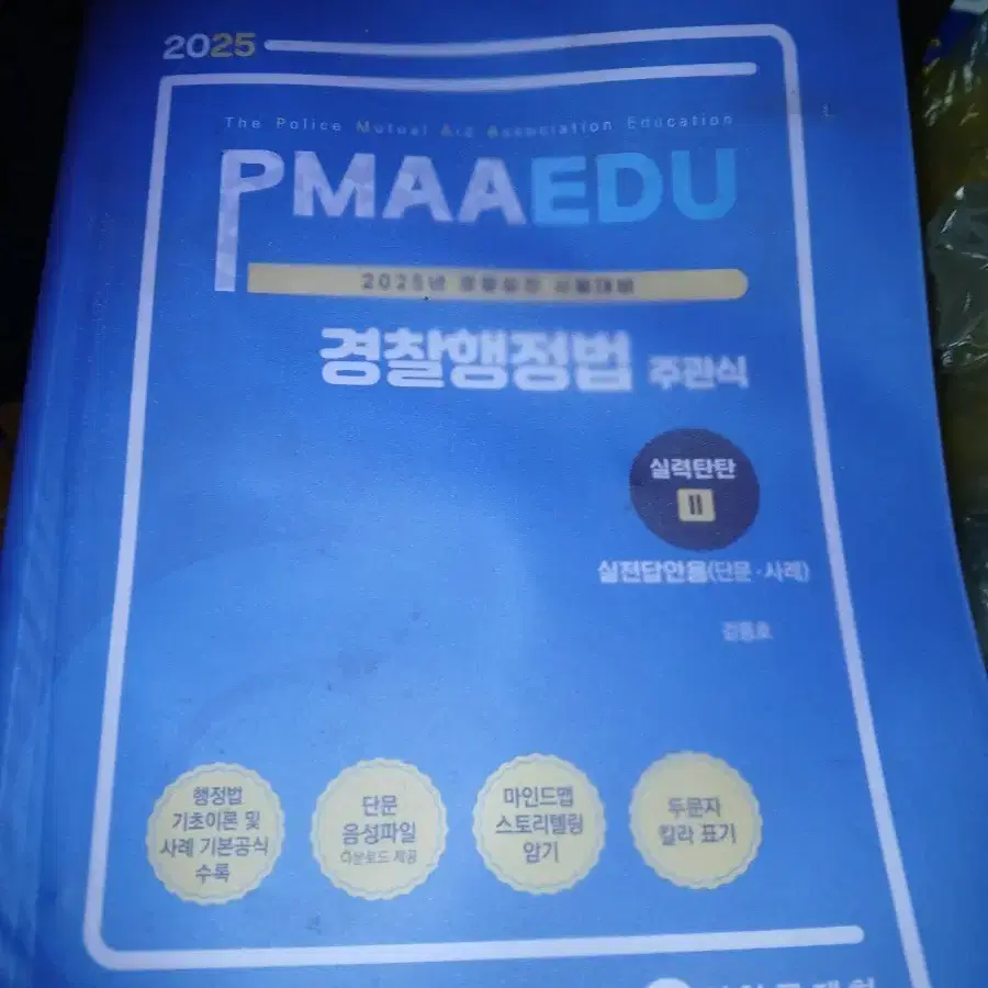 2025 PMAAEDU 경찰행정법 주관식 수험서