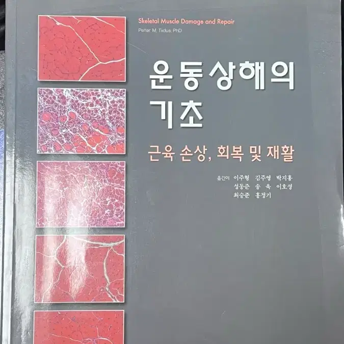 주) 라이프 사이언스 운동상해의 기초