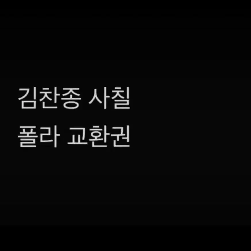 연뮤 폴라 사칠 감찬종 교환권 양도