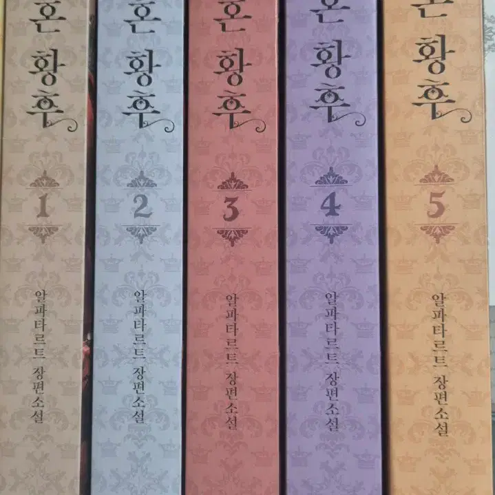 재혼황후 한정판 단행본 1-5