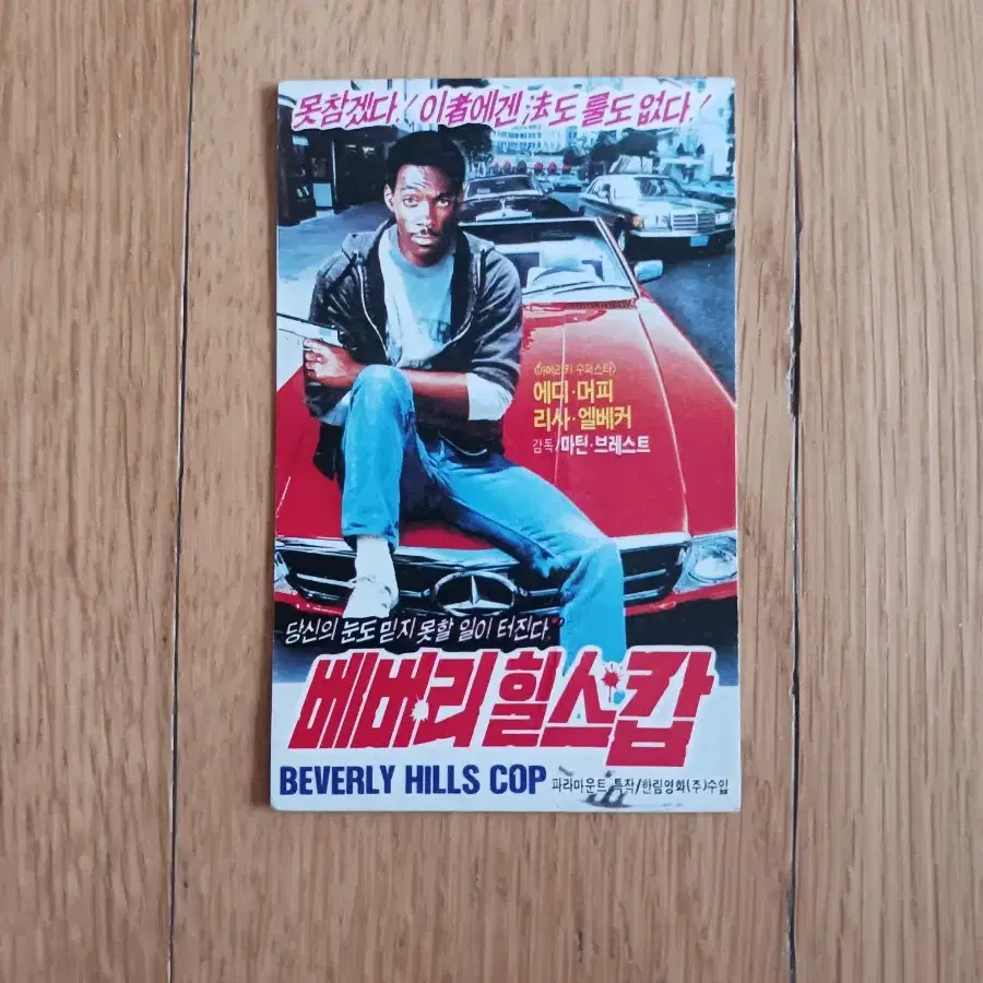 베버리힐스캅 영화카드 영화카렌다