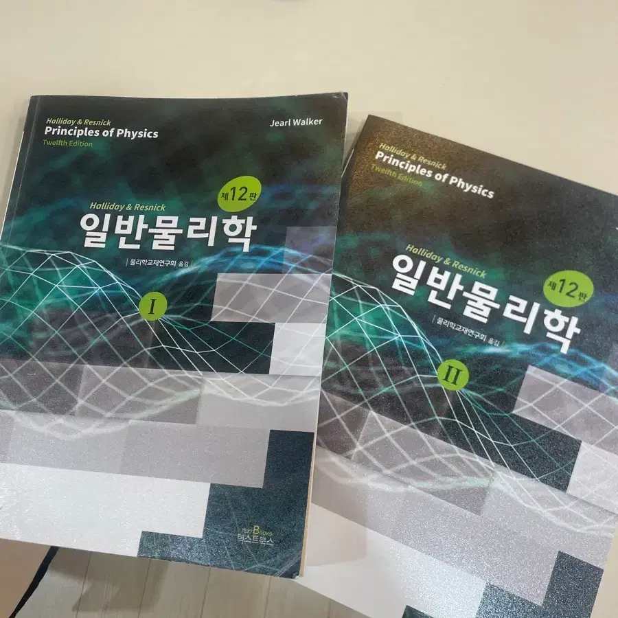 할리데이 일반물리학 12판 I, II 세트