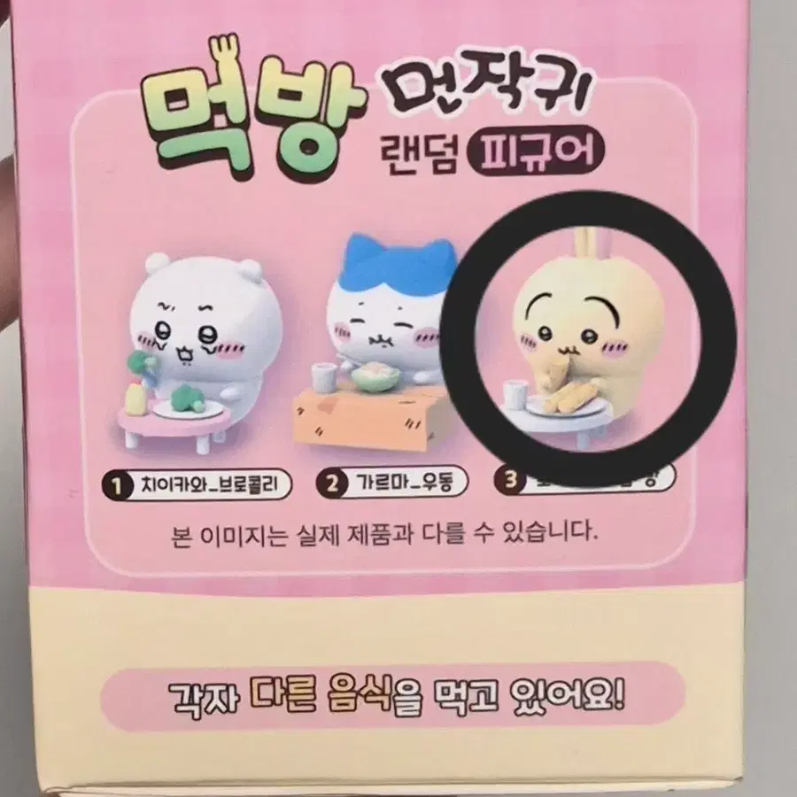 치이카와 먹방 랜덤 피규어 우사기