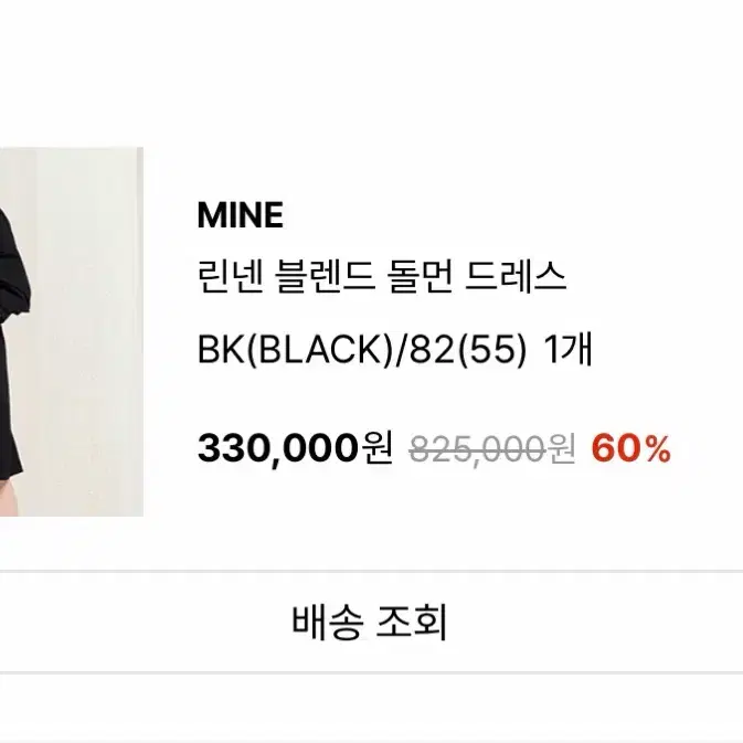 MINE 린넨 블렌드 돌먼 드레스 BK (55)