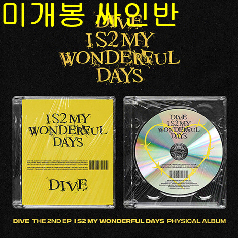 다이브 (Dive) - I S2 My Wonderful Days (미개봉, 싸인반, CD)