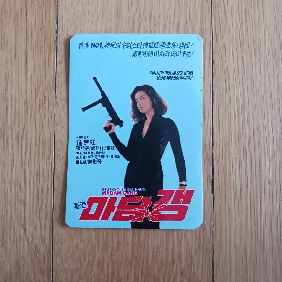 마담갱 영화카드 영화카렌다