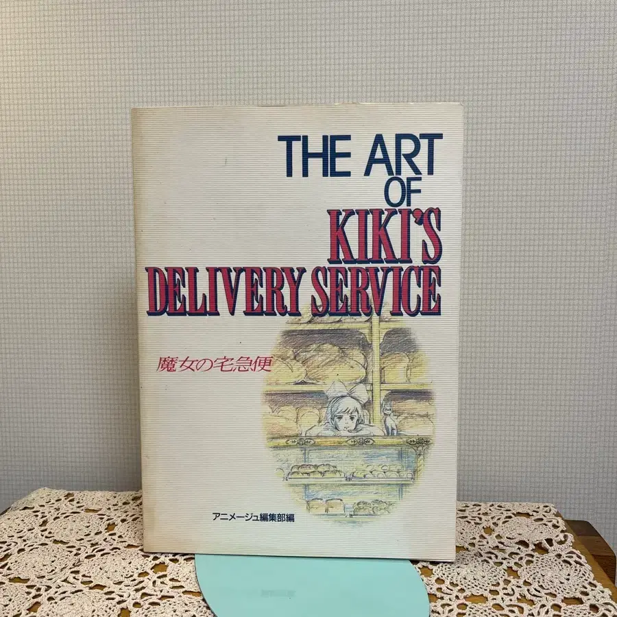 [일본 원서]THE ART OF KIKI'S DELIVERY SERVICE 마녀배달부 키키 아트북