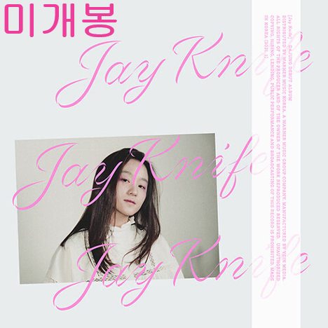 다정 - Jay Knife (미개봉, CD)
