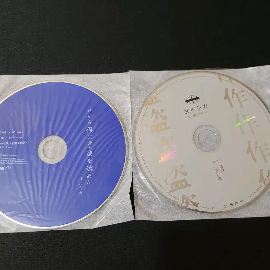요루시카 도작,그나음그 특전 오르골 CD