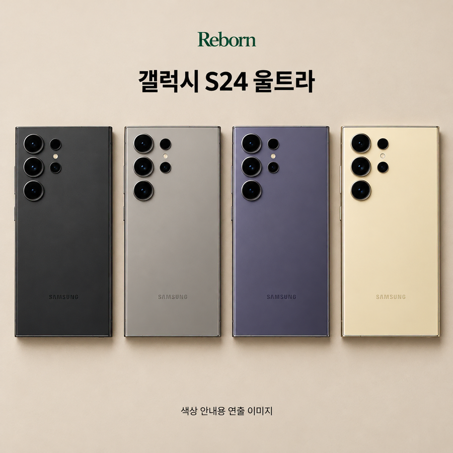 갤럭시 S24 울트라 256GB 굿 무료배송 1년 보증