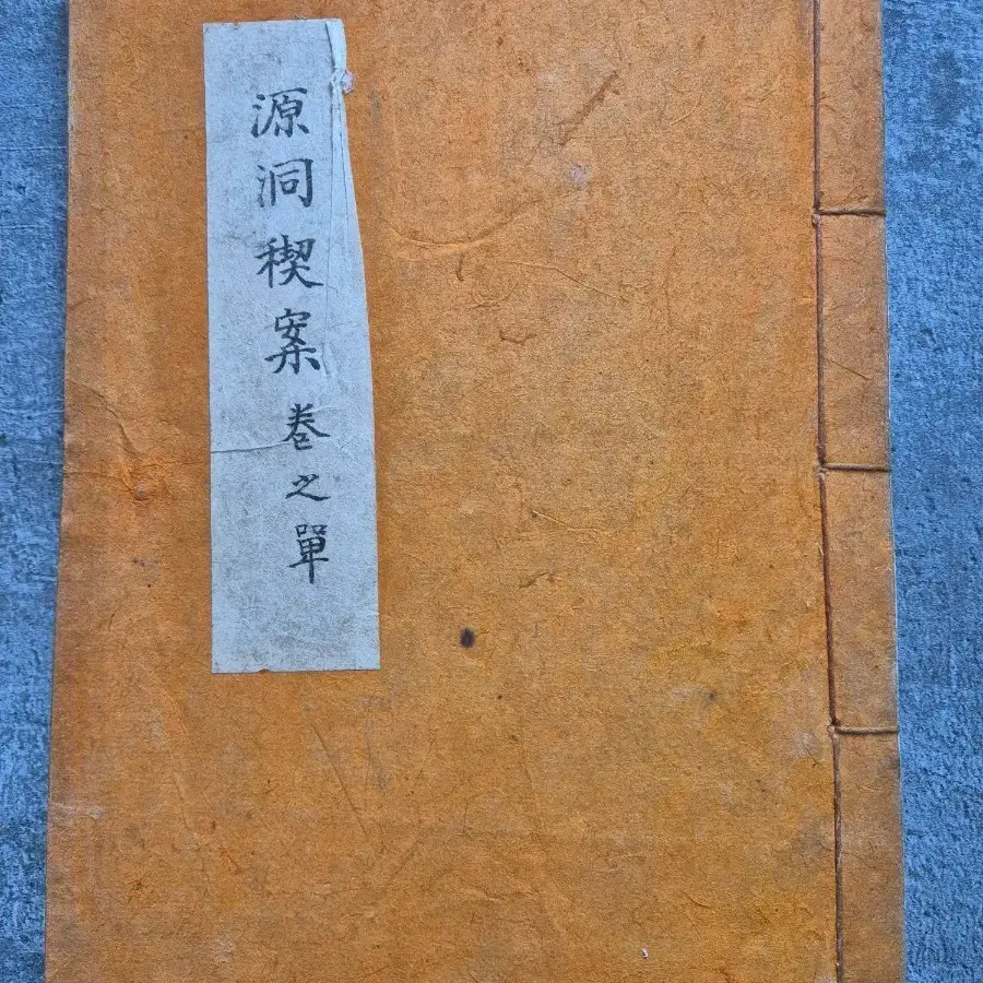 원동계안 고서 한적 선장본 향약,향토사 자료 1책