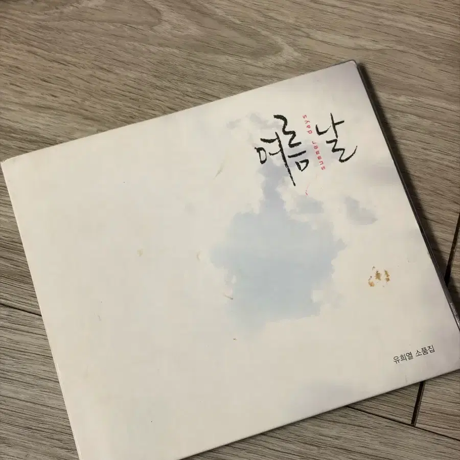 유희열 여름날 앨범