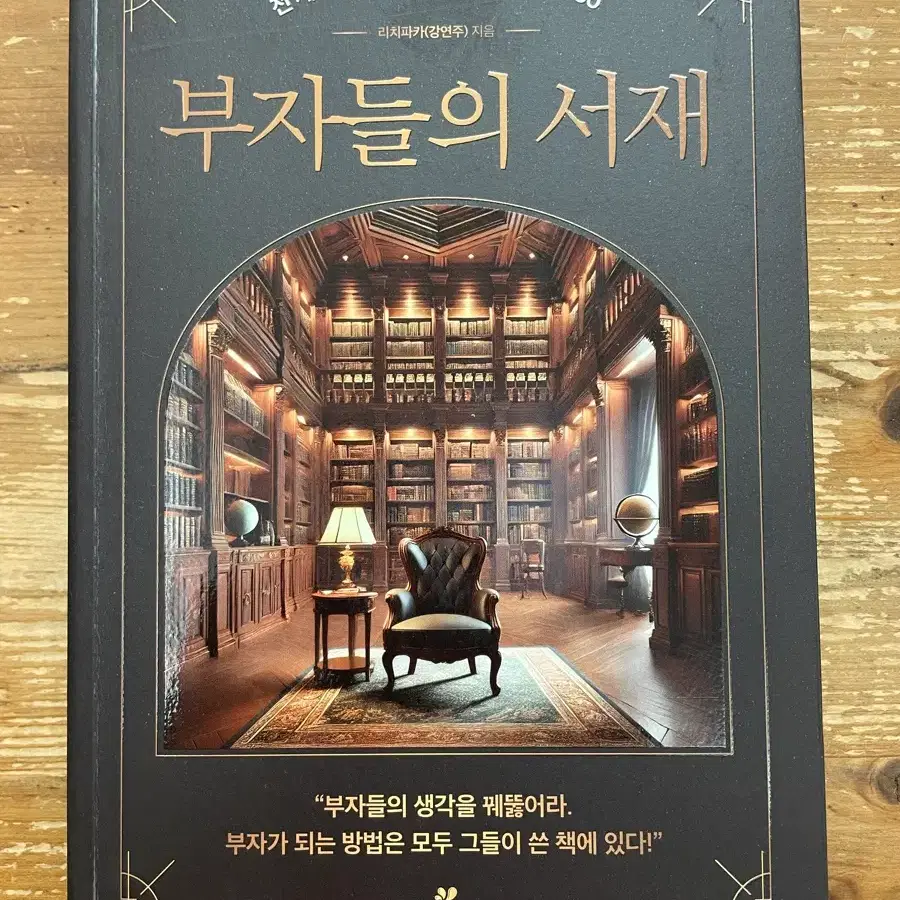 부자들의 서재 - 강연주