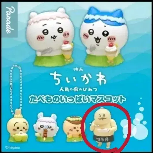 치이카와 인어섬 타베모노 가챠 (시마지로)