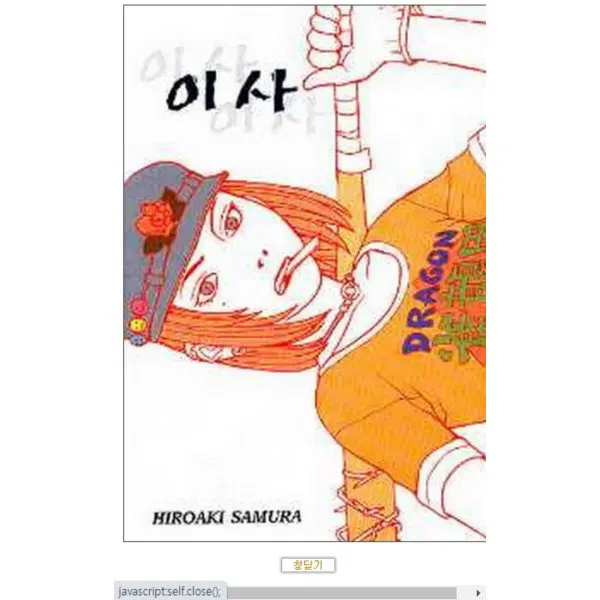 이사-하이북스 (겉표지낡음) /상태(중)/하이북