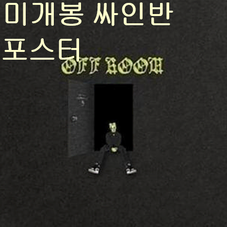 닥스후드 (Dakshood) - OFF ROOM (미개봉, 싸인반, 포스터 + 지관통, CD)