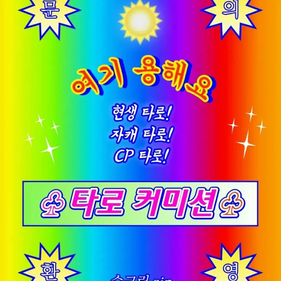 타로 커미션