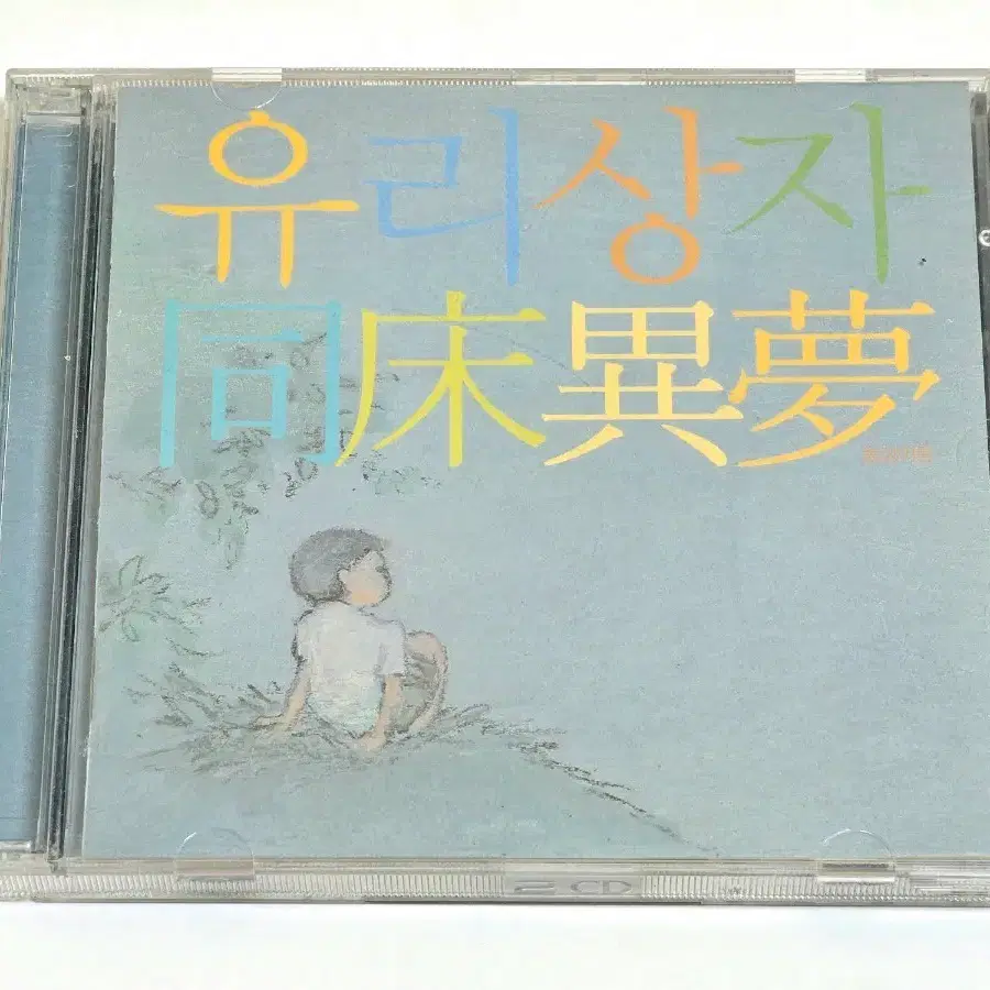 유리상자 리메이크 앨범 - 동상이몽 2CD