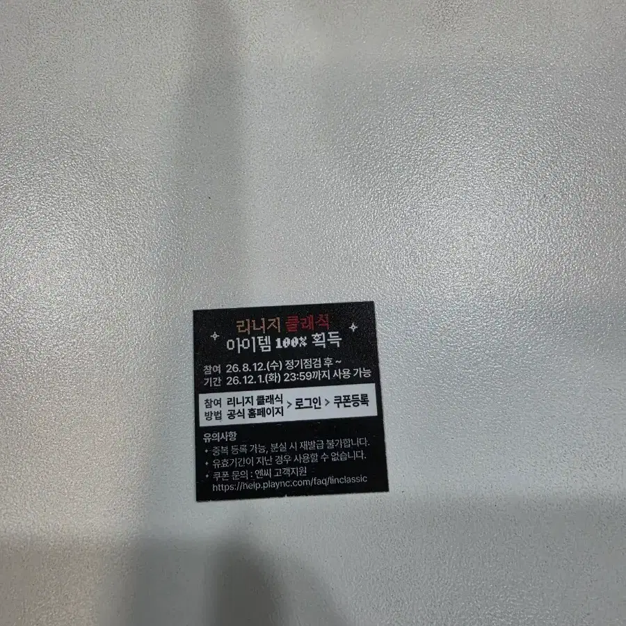 리니지 클래식 쿠폰