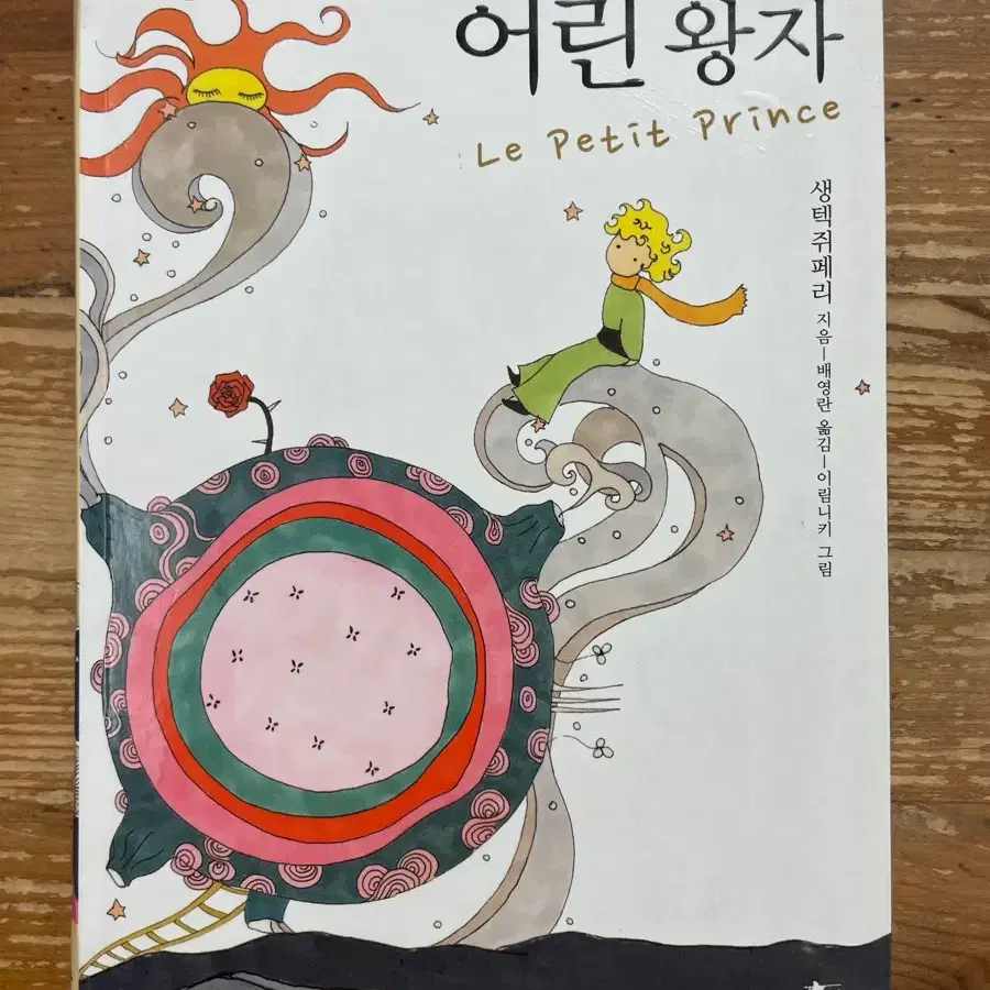 어린 왕자 - 생텍쥐페리