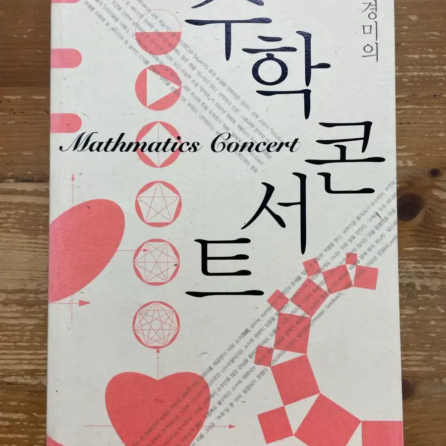 박경미의 수학 콘서트