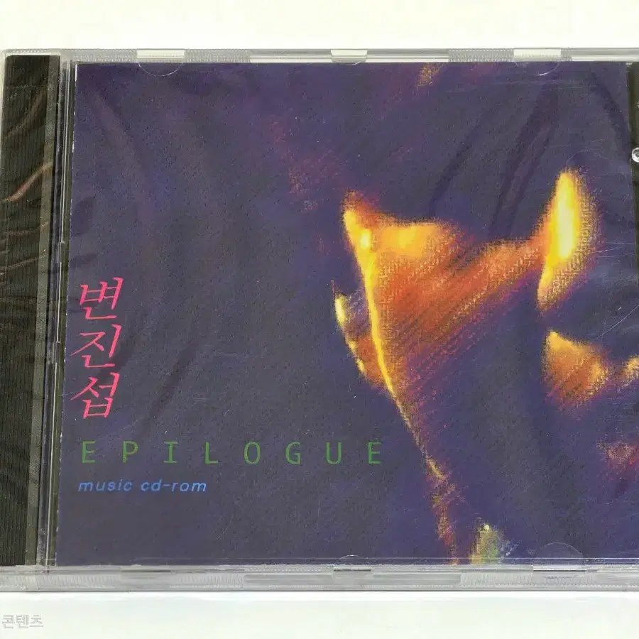 [미개봉/희귀] 1996 변진섭 - 에필로그 (EPILOGUE) 삼성전자 Music CD-ROM