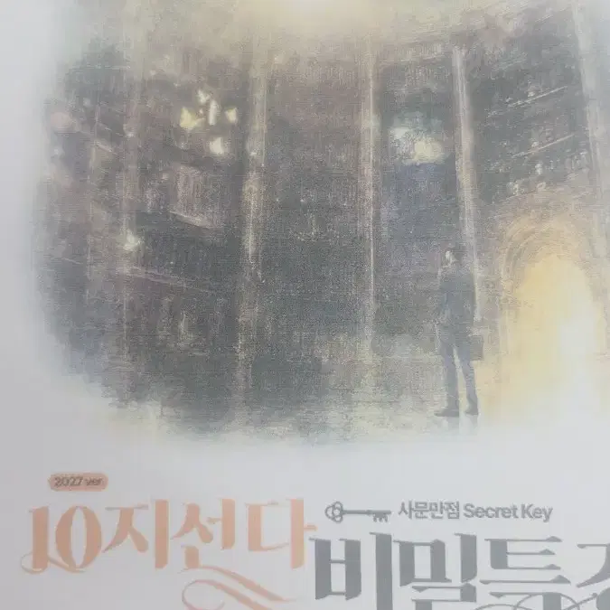 2027 10지선다 비밀특강 윤성훈 (구매하면 윤성훈 모고 pdf도 드림)