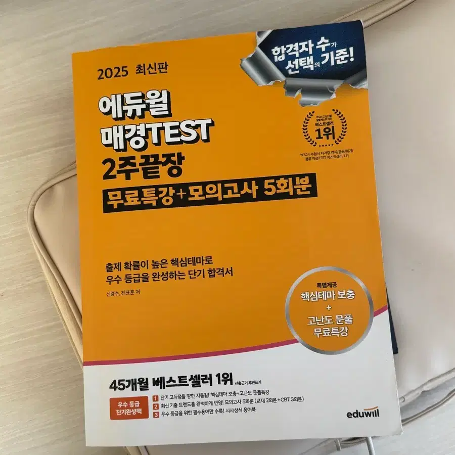[2025 최신판] 에듀윌 매경TEST 2주끝장 (정가 3.1만)