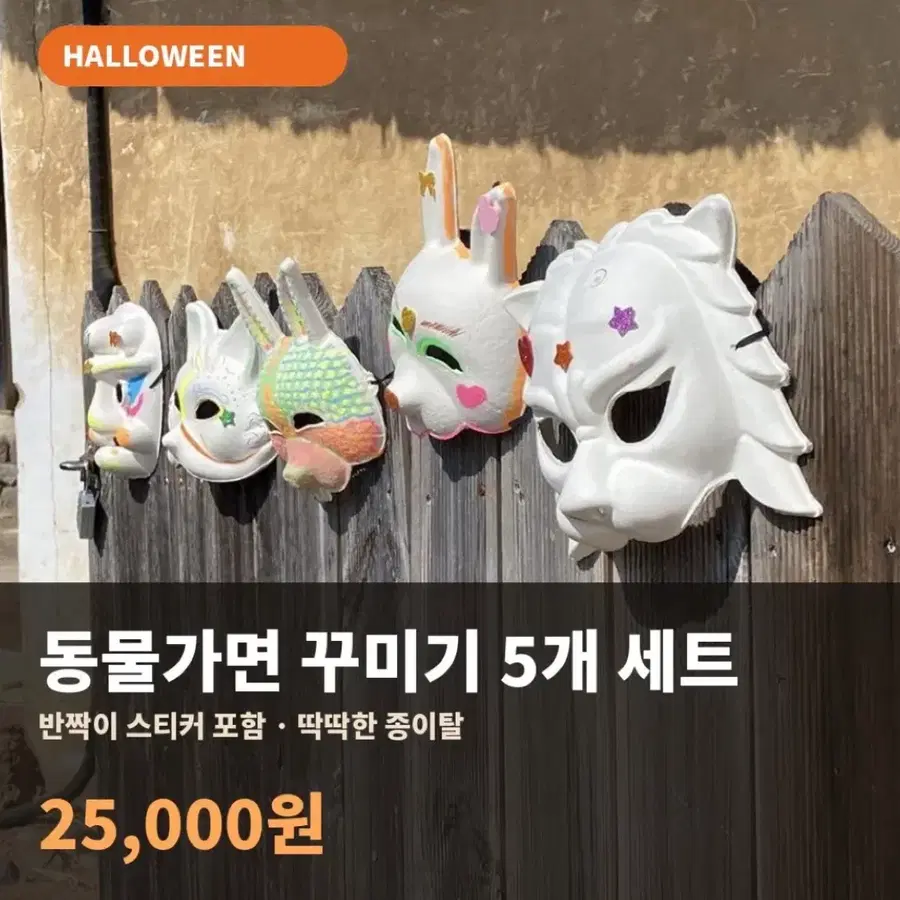 할로윈 동물가면 꾸미기 세트 5개 (반짝이 스티커 포함)