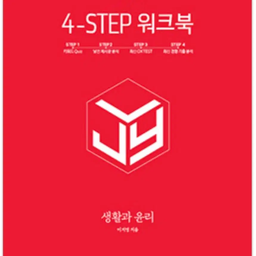 <구해요!!> 생윤 생활과윤리 이지영 포스텝 4-step 본책 구합니다 ㅜㅠㅠ