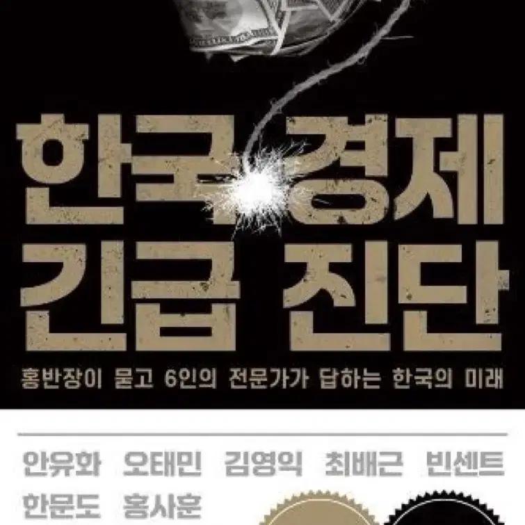 (새상품) 베스트셀러 한국경제 긴급진단 책도서