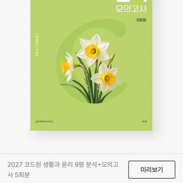 생윤 생활과 윤리 코드원 9평 분석서