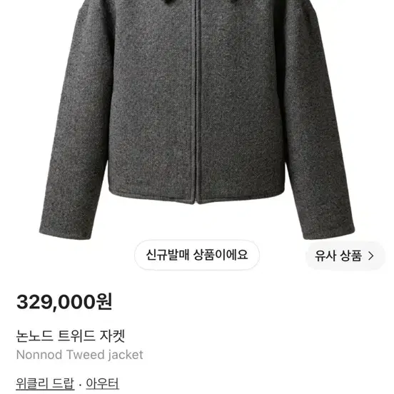 논노드 트위드 자켓 그레이