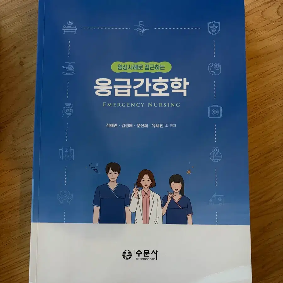 응급간호학 수문사