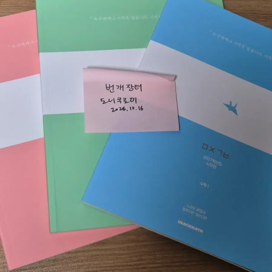 대성마이맥 이미지쌤 2027 수능대비 미친기분 시작편 수1,수2,확통 팝니다