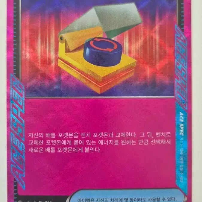 [포켓몬카드 한판] 아이템 스크램블 스위치 ACE 096/106