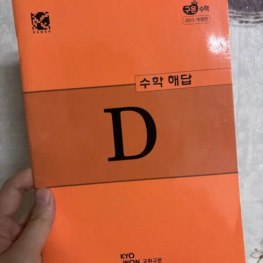 교원구몬 수학 D책 2013 개정판