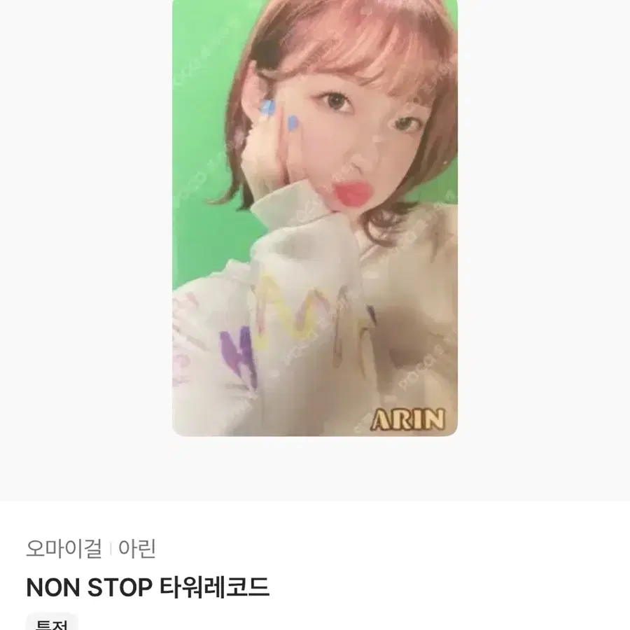 오마이걸 아린 타워레코드