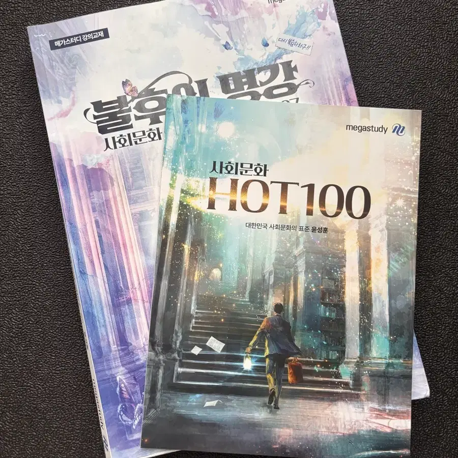 윤성훈 불후의 명강, 사회 문화 hot100, 명불허전 기출분석