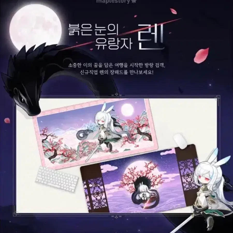 원가이하 미개봉) 메이플스토리 렌 장패드