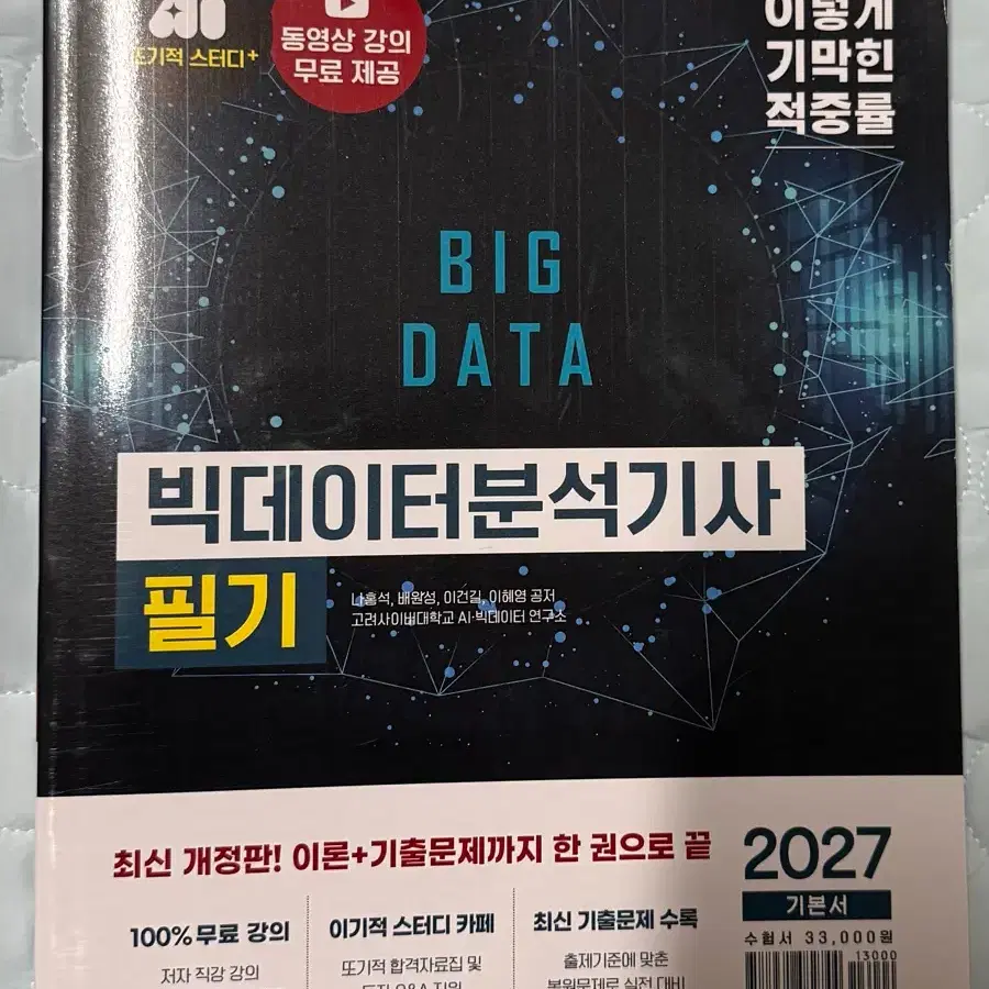(새상품) 2027 이기적 빅데이터분석기사 필기 기본서(문제집수험서