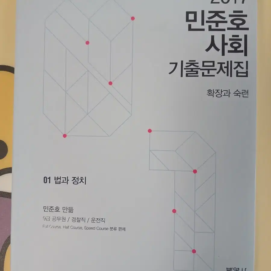 나눔 2017 민준호 사회 기출 1권