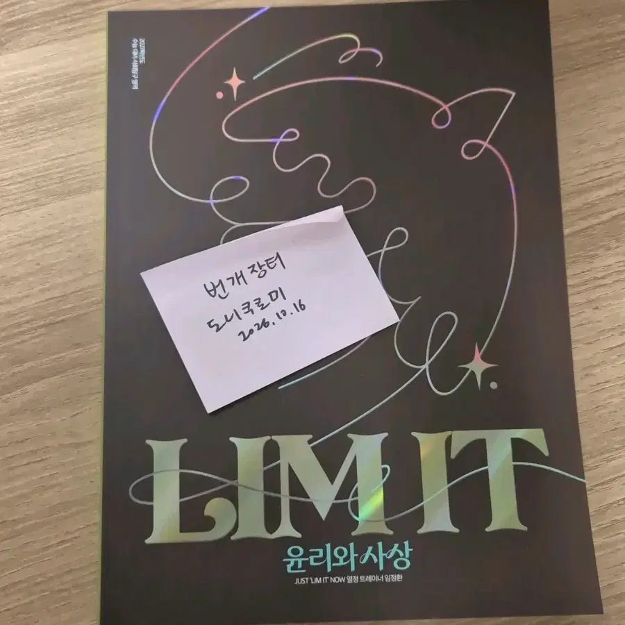 2027 수능대비 대성마이맥 임정환 림잇 리밋 윤리와사상 윤사 팝니다