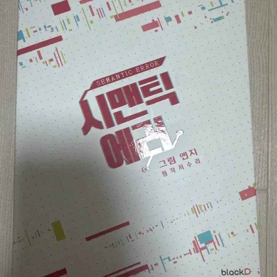 시맨틱 에러 시즌 1 패키지 판매합니다.
