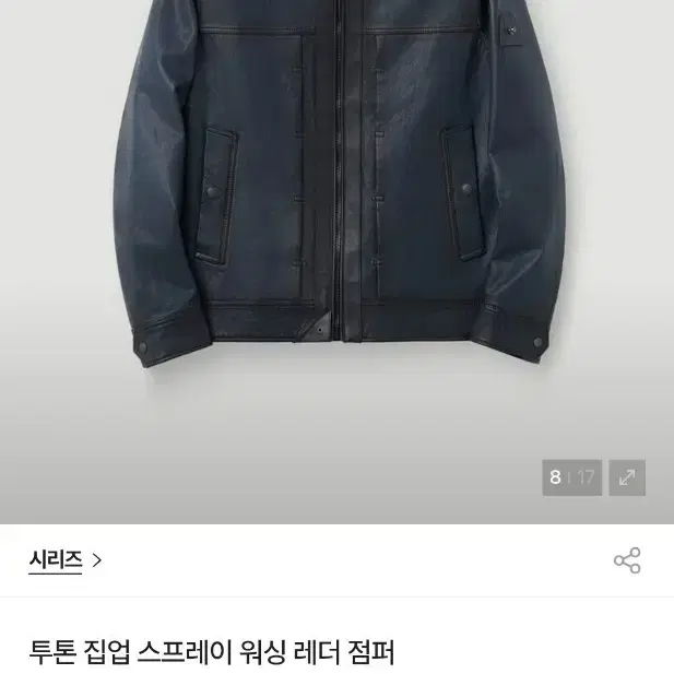 26ss 코오롱 시리즈 투톤 집업 스프레이 워싱 레더 점퍼 미시착 새상품 사이즈 105 안심결제 하시면 됩니다.