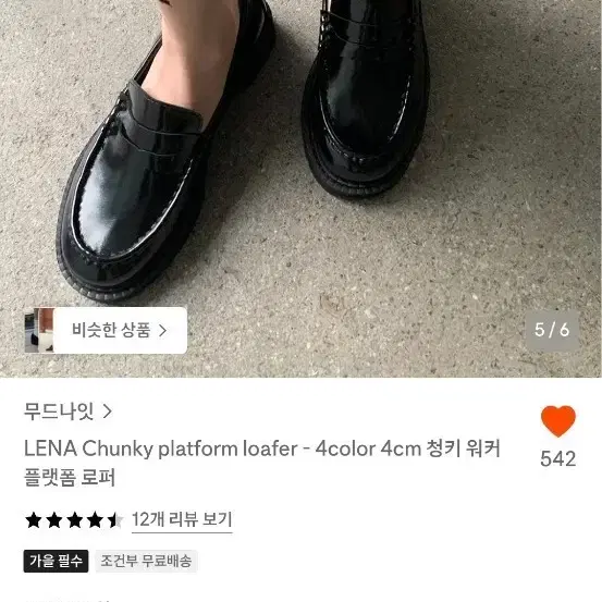 무드나잇 LENA 청키 플랫폼 로퍼